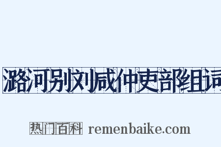 潞河别刘咸仲吏部组词是什么意思的图片